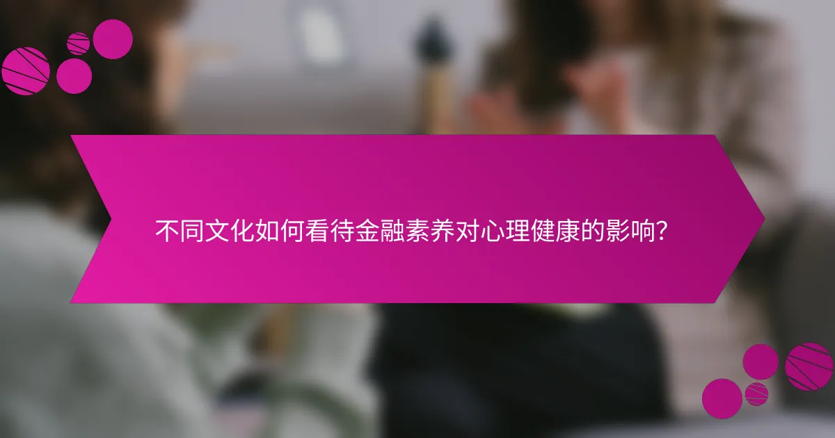 不同文化如何看待金融素养对心理健康的影响？