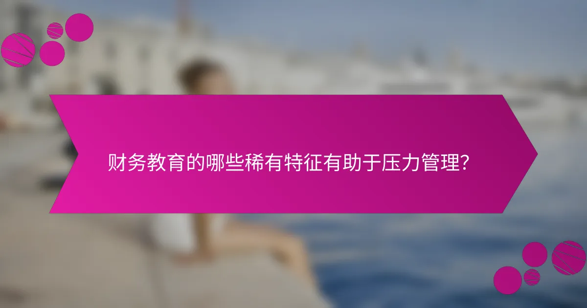 财务教育的哪些稀有特征有助于压力管理?