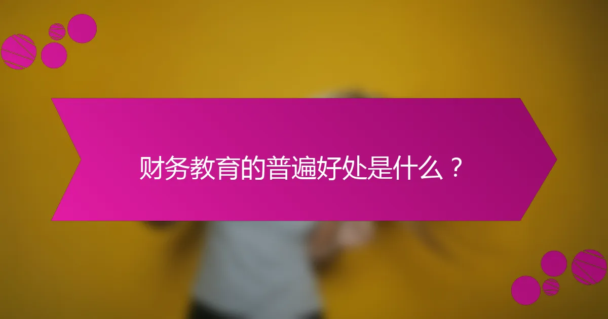 财务教育的普遍好处是什么？