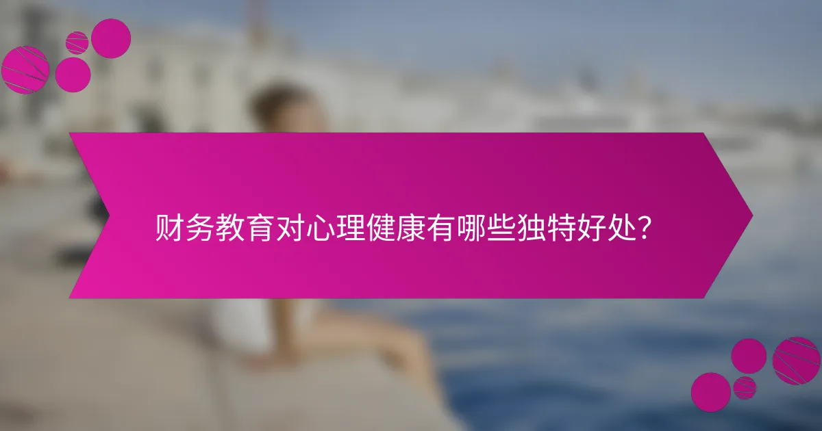 财务教育对心理健康有哪些独特好处?