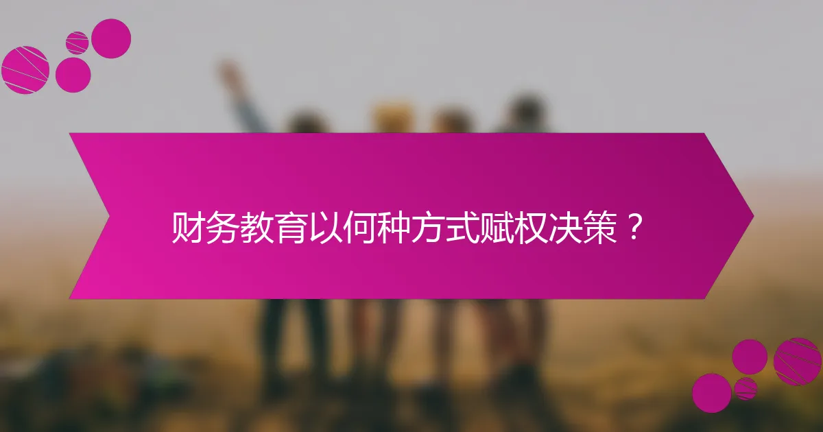 财务教育以何种方式赋权决策？
