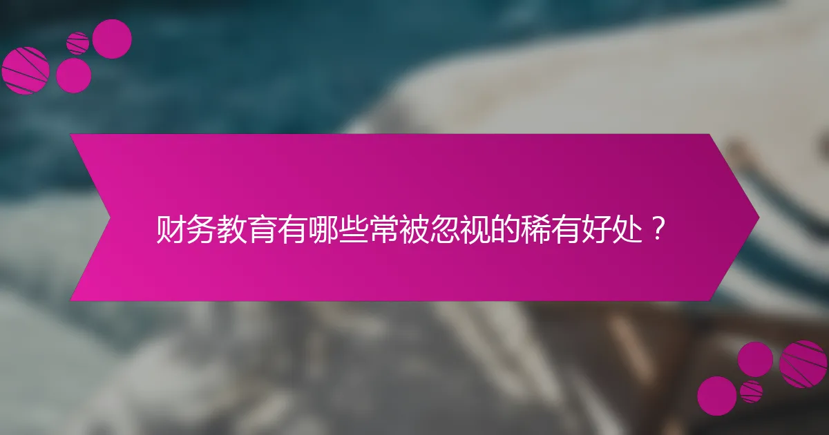 财务教育有哪些常被忽视的稀有好处？