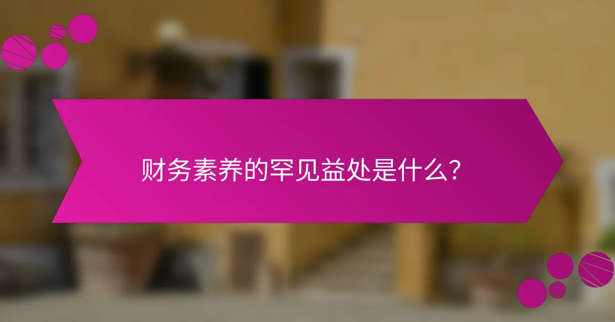 财务素养的罕见益处是什么？