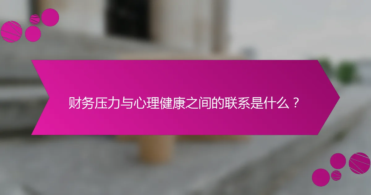 财务压力与心理健康之间的联系是什么？