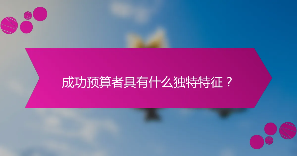 成功预算者具有什么独特特征？