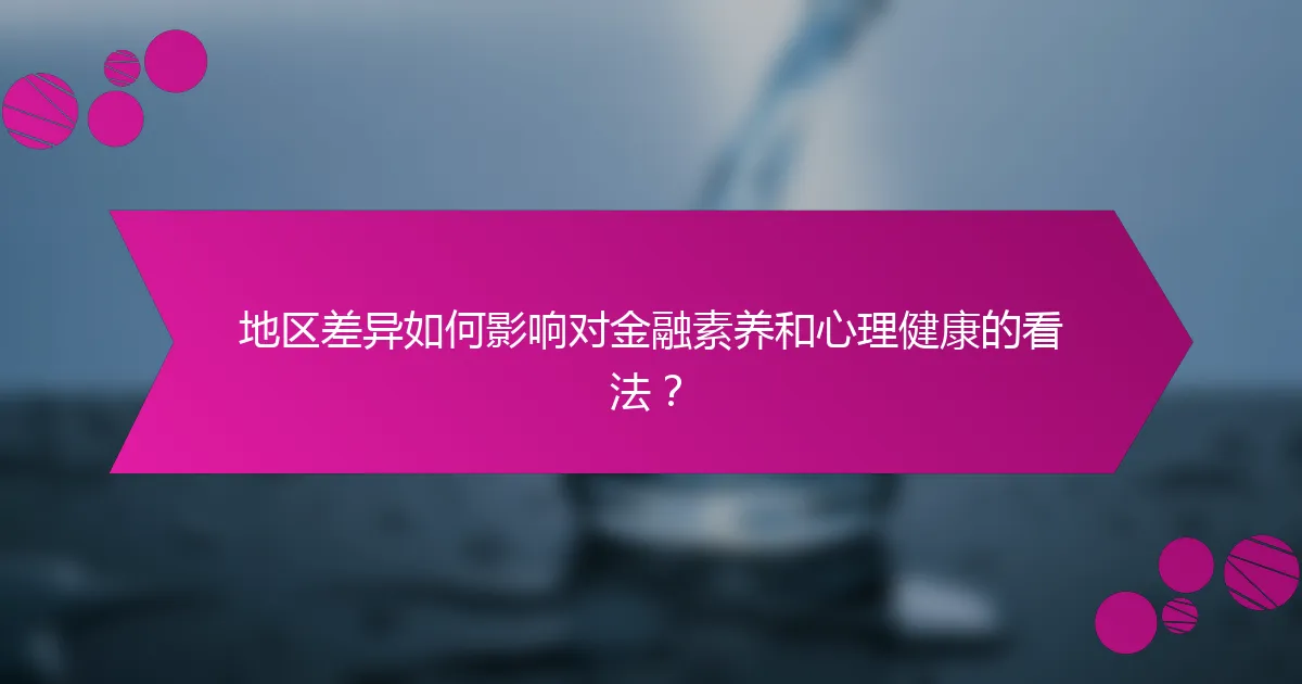 地区差异如何影响对金融素养和心理健康的看法？