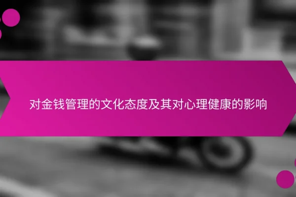 对金钱管理的文化态度及其对心理健康的影响