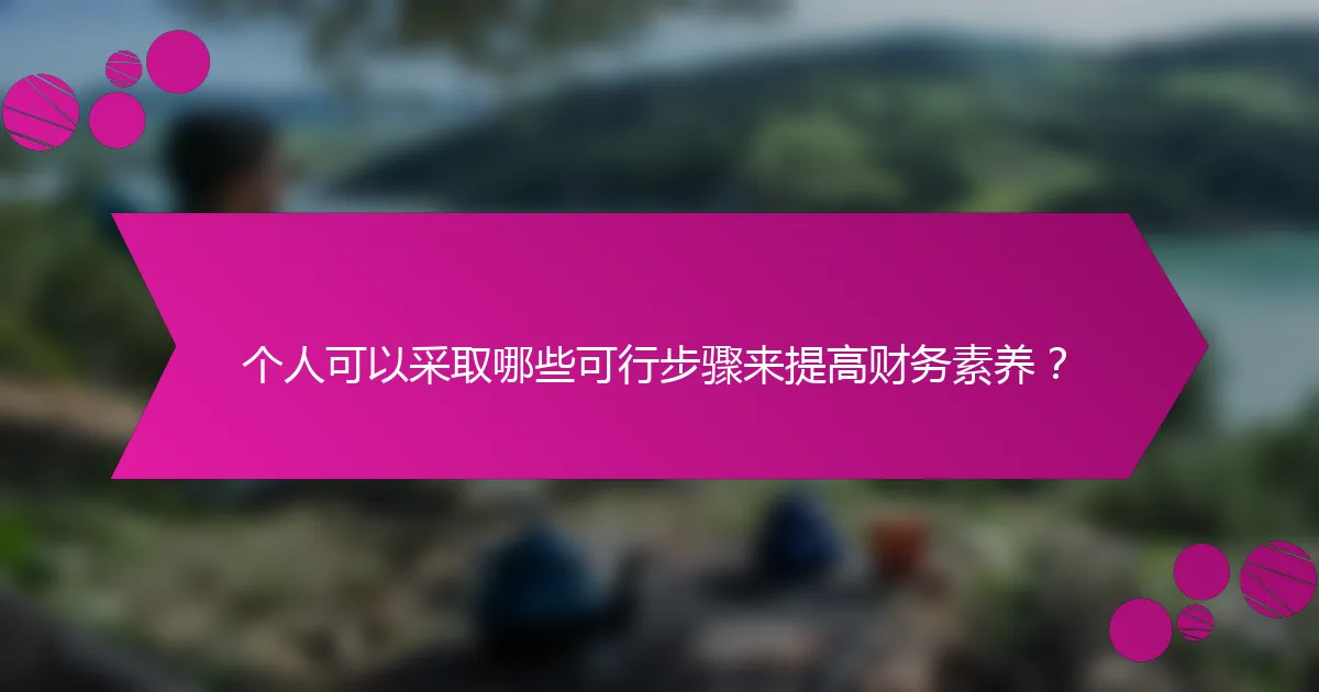 个人可以采取哪些可行步骤来提高财务素养？