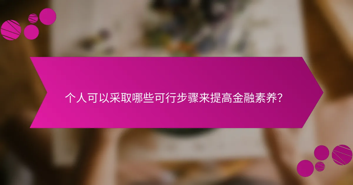 个人可以采取哪些可行步骤来提高金融素养？