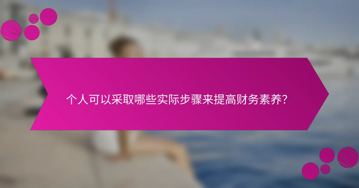 个人可以采取哪些实际步骤来提高财务素养?
