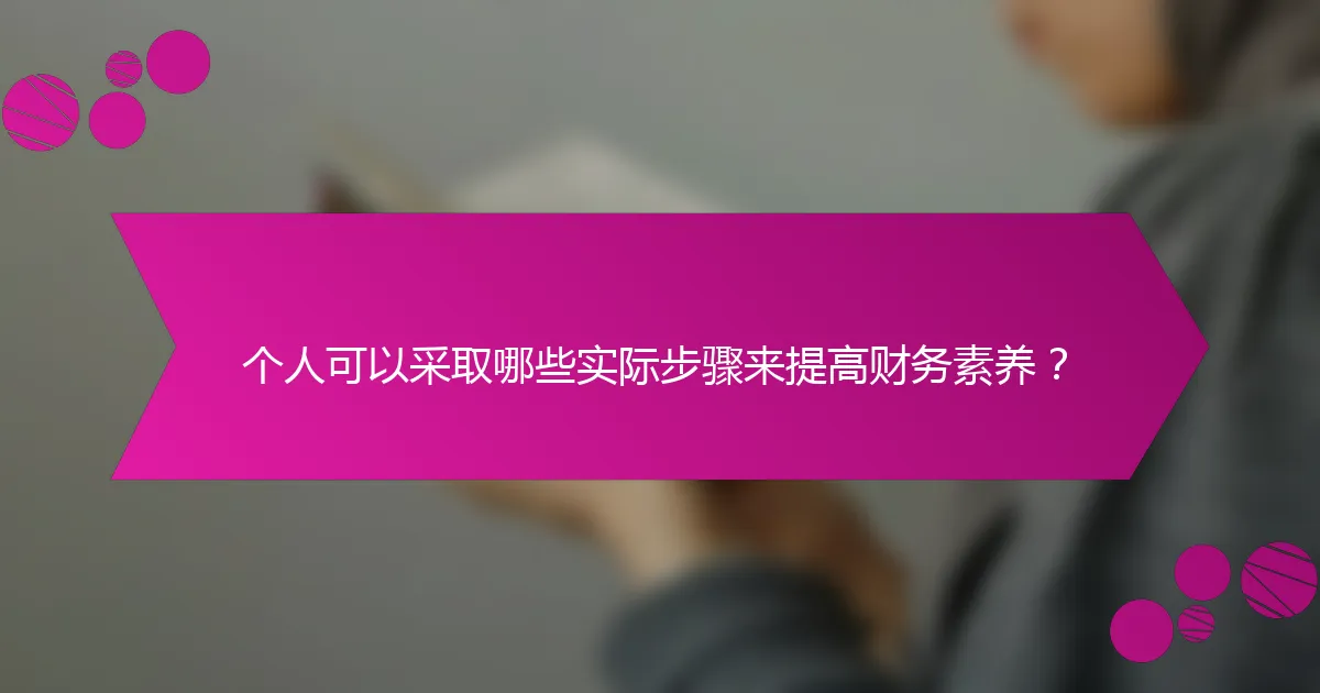 个人可以采取哪些实际步骤来提高财务素养？