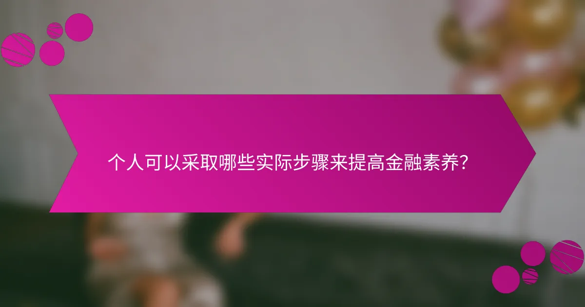 个人可以采取哪些实际步骤来提高金融素养？