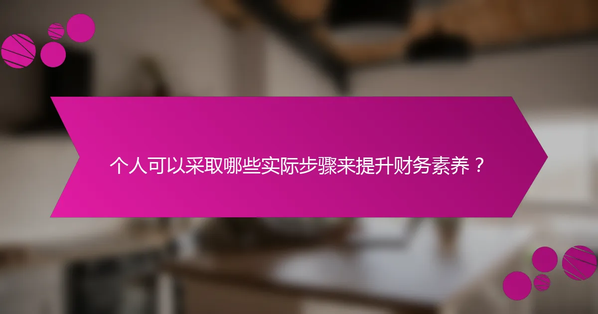个人可以采取哪些实际步骤来提升财务素养？