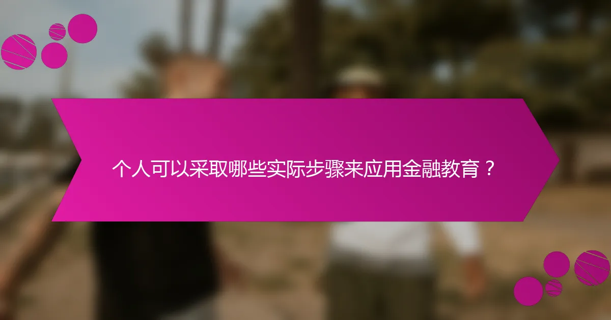 个人可以采取哪些实际步骤来应用金融教育？