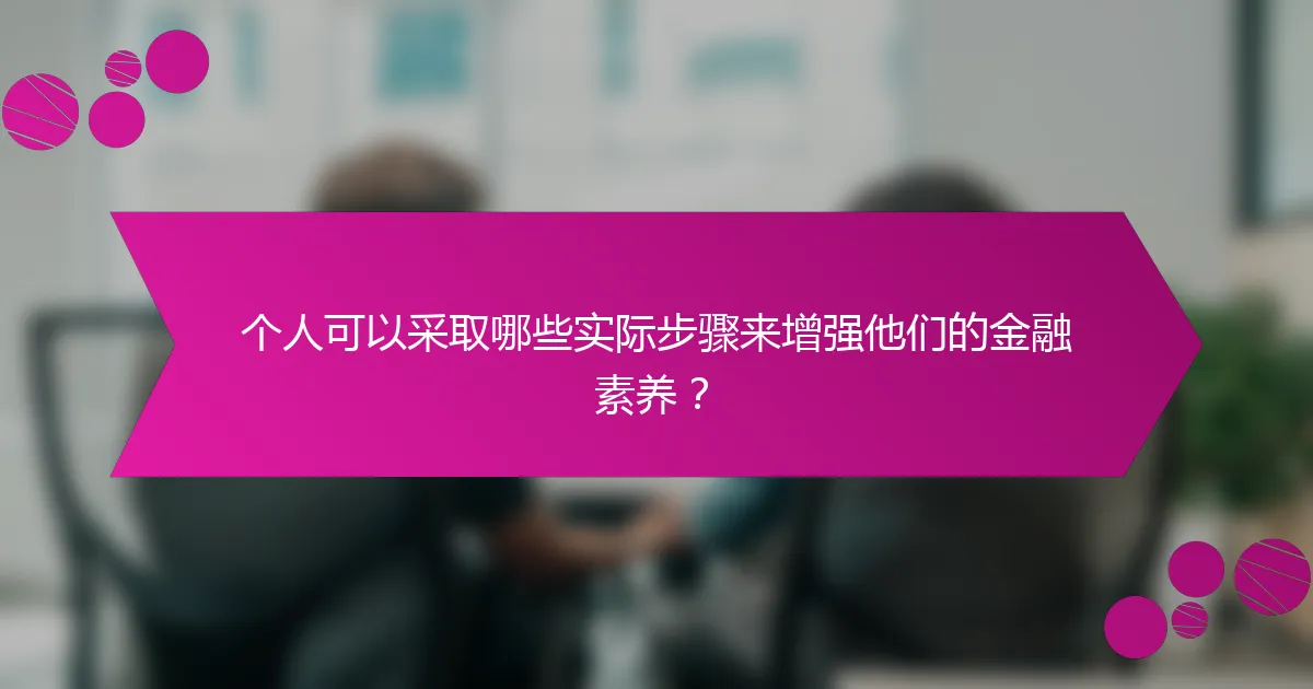个人可以采取哪些实际步骤来增强他们的金融素养？