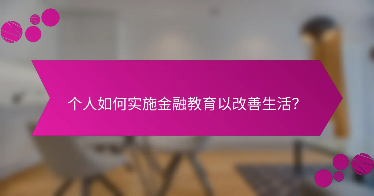 个人如何实施金融教育以改善生活？