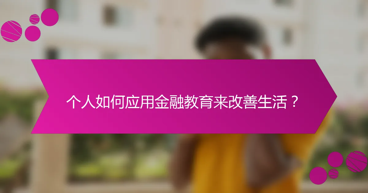 个人如何应用金融教育来改善生活？