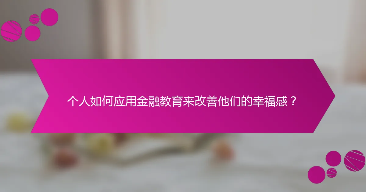 个人如何应用金融教育来改善他们的幸福感？