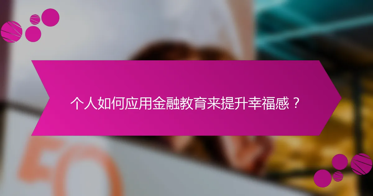 个人如何应用金融教育来提升幸福感？