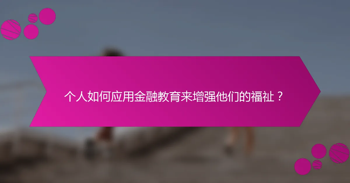 个人如何应用金融教育来增强他们的福祉？