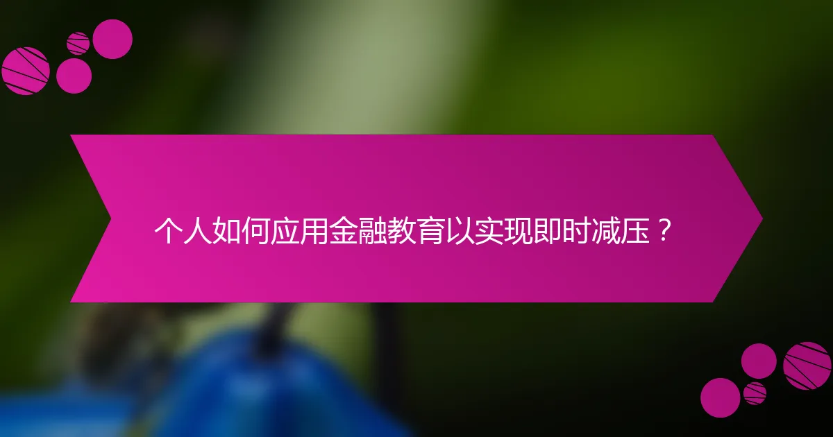 个人如何应用金融教育以实现即时减压？