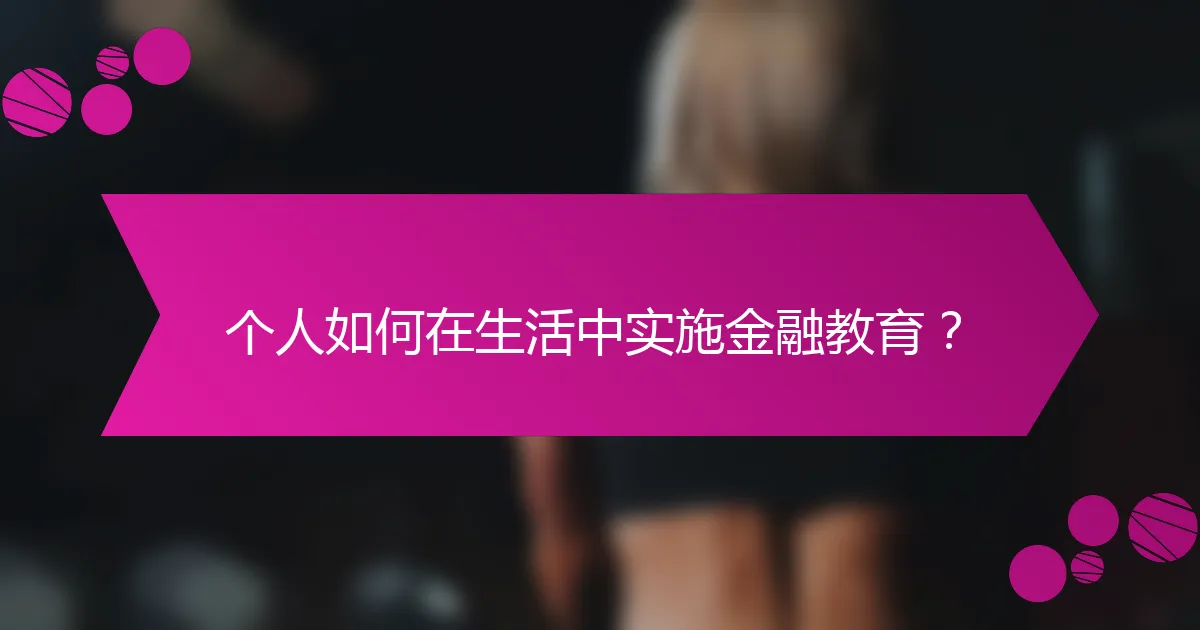 个人如何在生活中实施金融教育？