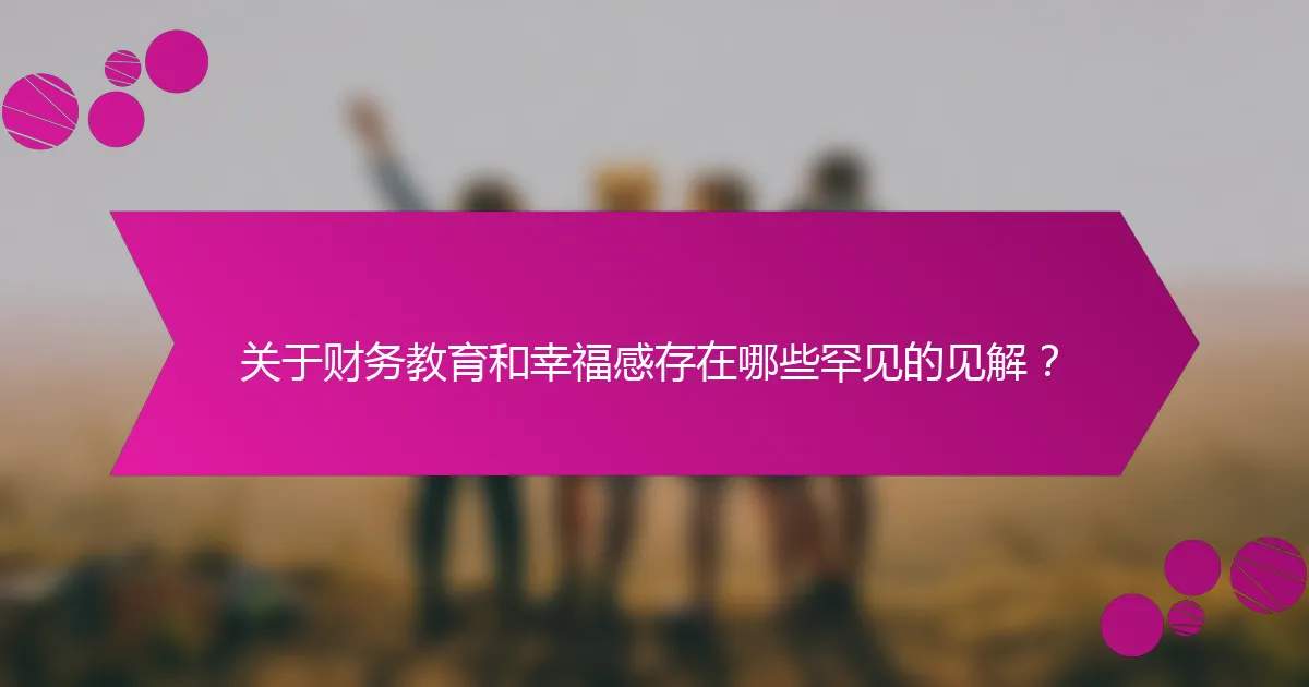 关于财务教育和幸福感存在哪些罕见的见解？