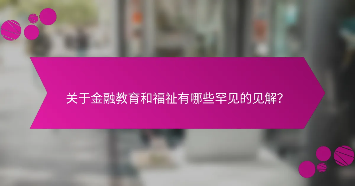 关于金融教育和福祉有哪些罕见的见解？