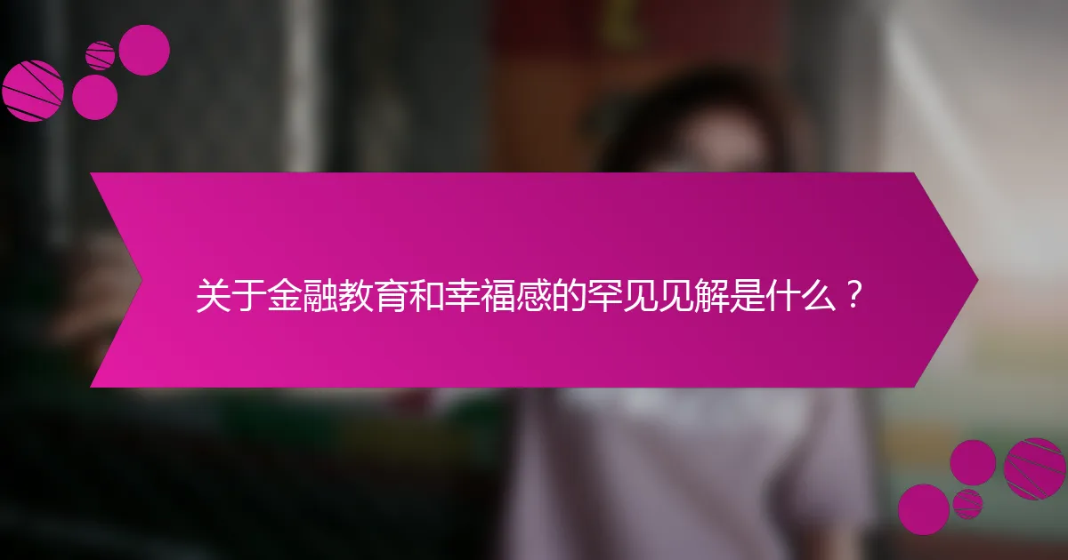 关于金融教育和幸福感的罕见见解是什么？