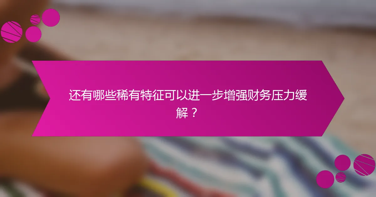 还有哪些稀有特征可以进一步增强财务压力缓解？