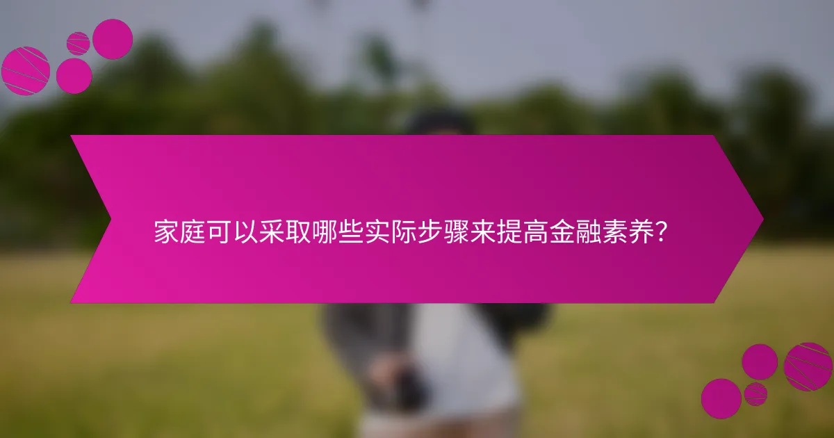 家庭可以采取哪些实际步骤来提高金融素养？