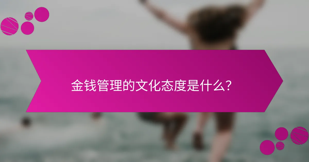 金钱管理的文化态度是什么？