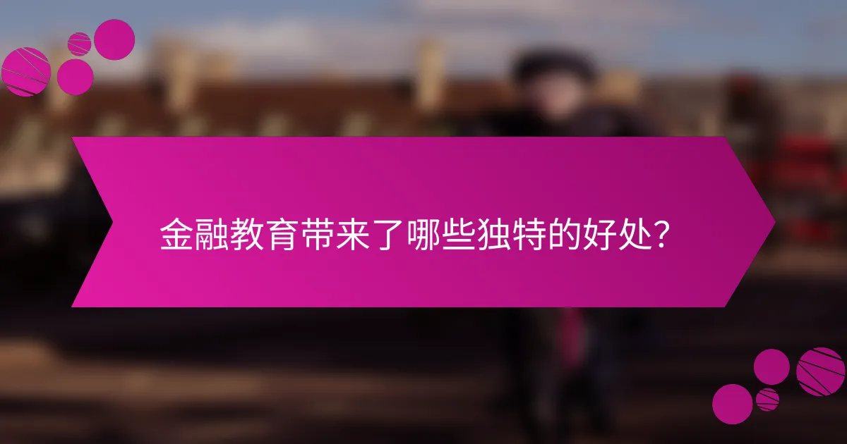 金融教育带来了哪些独特的好处？
