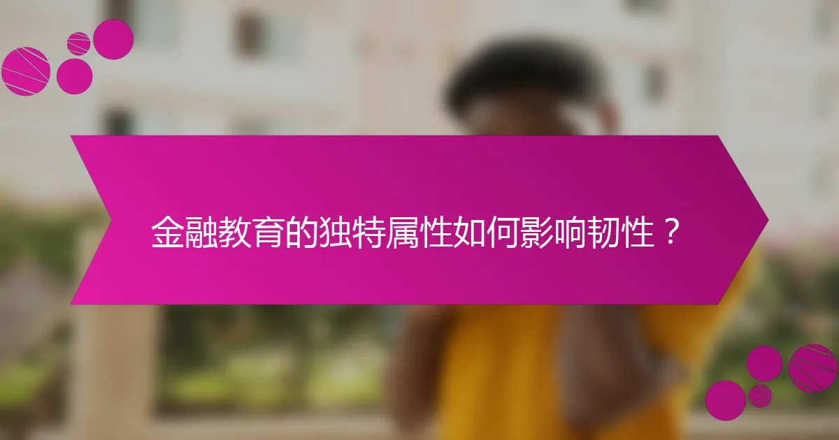 金融教育的独特属性如何影响韧性？