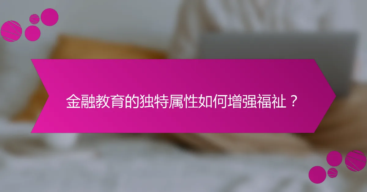 金融教育的独特属性如何增强福祉？