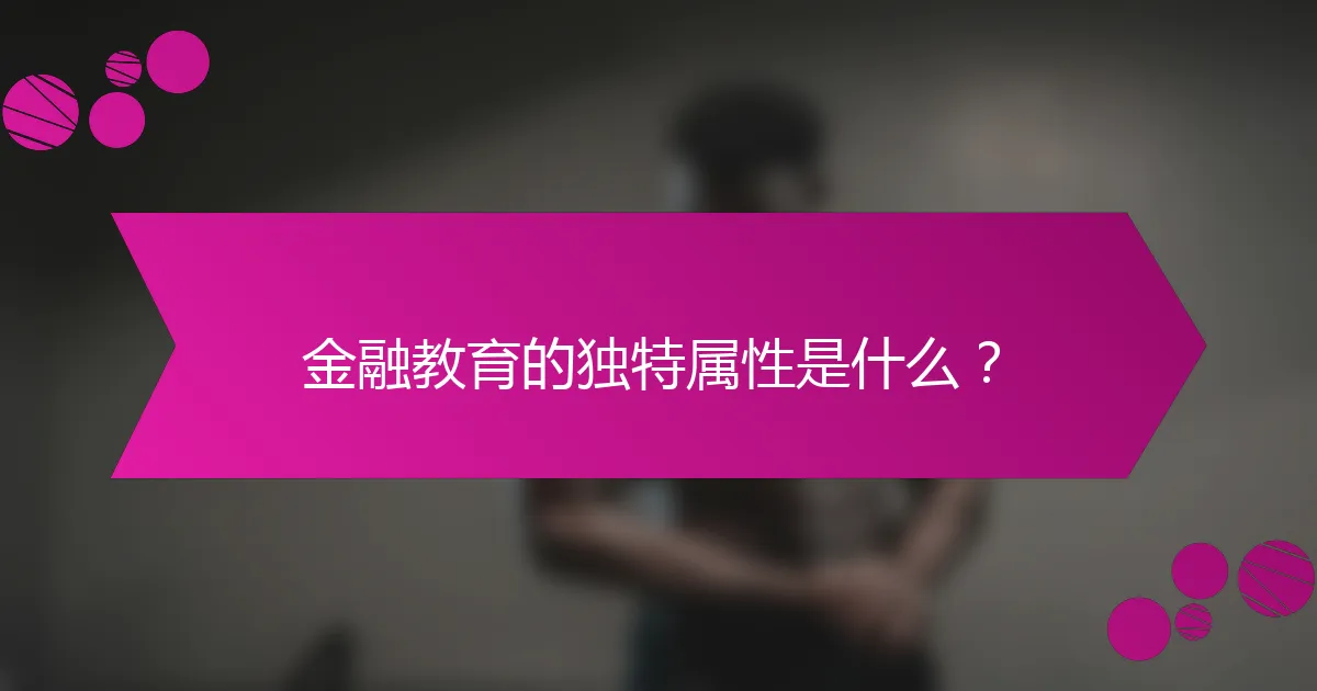 金融教育的独特属性是什么？
