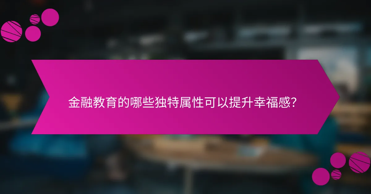 金融教育的哪些独特属性可以提升幸福感？