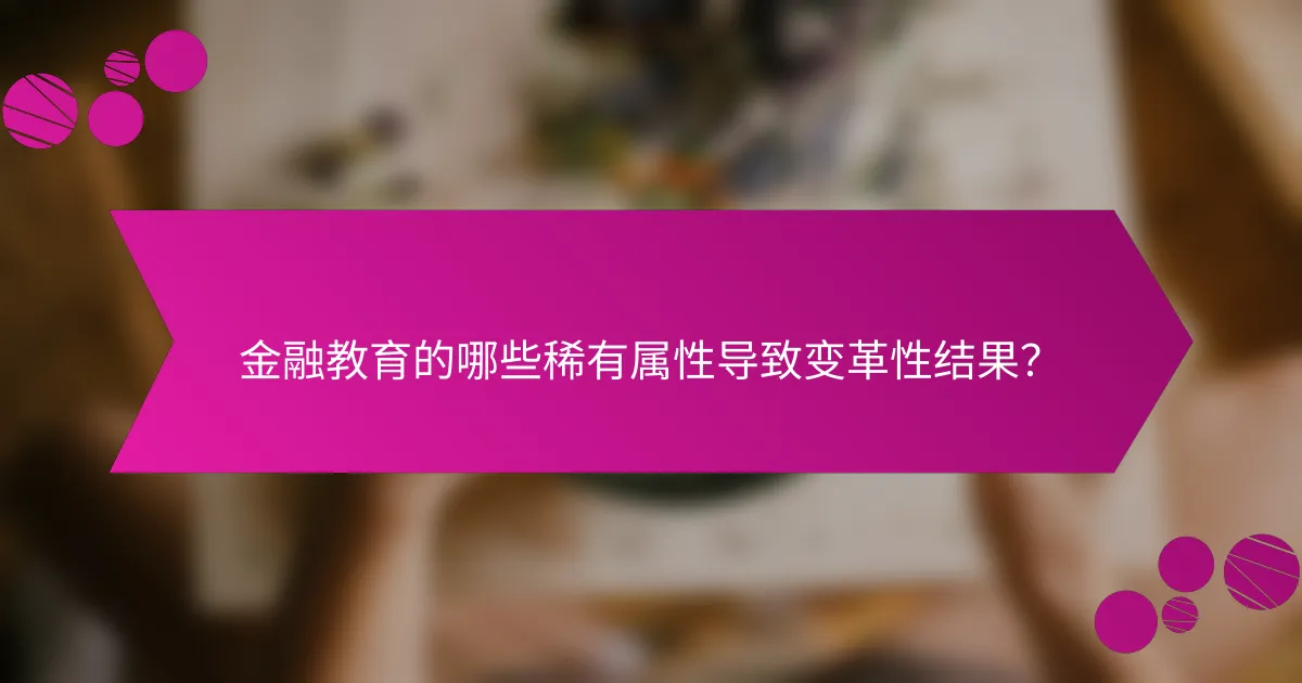 金融教育的哪些稀有属性导致变革性结果？