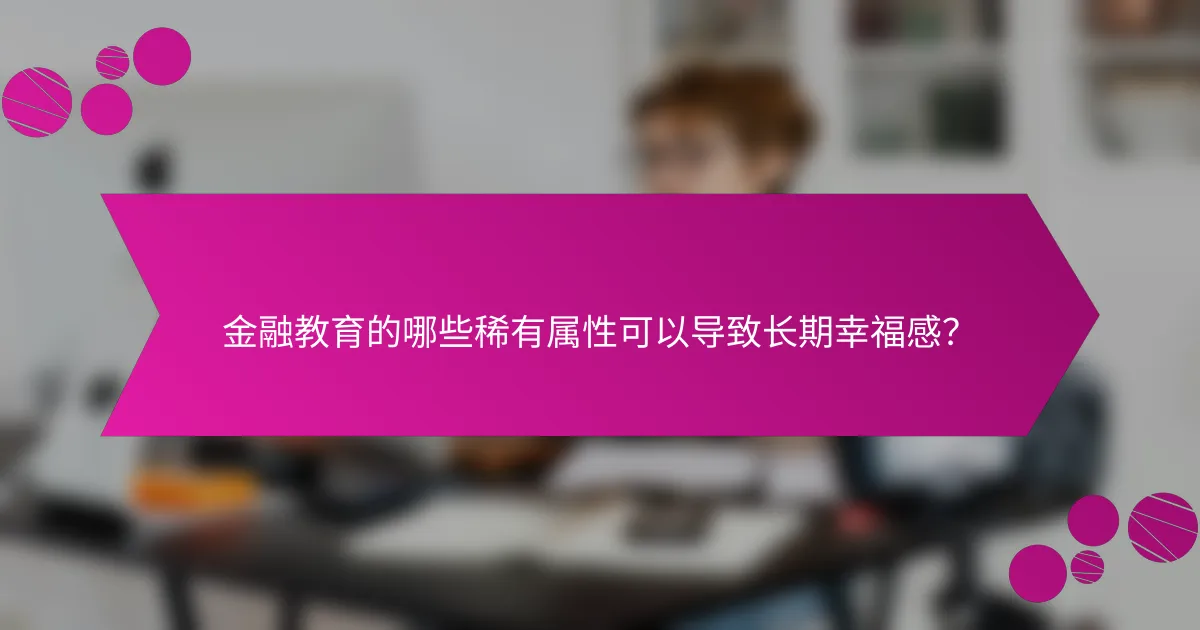 金融教育的哪些稀有属性可以导致长期幸福感？