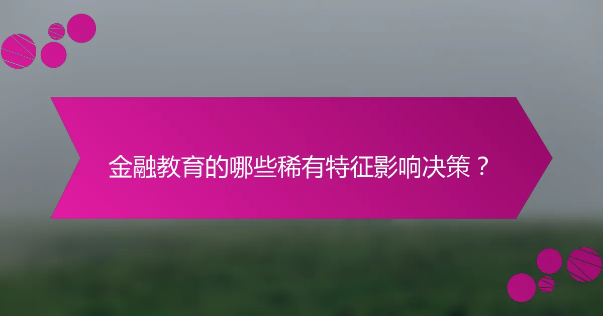 金融教育的哪些稀有特征影响决策？