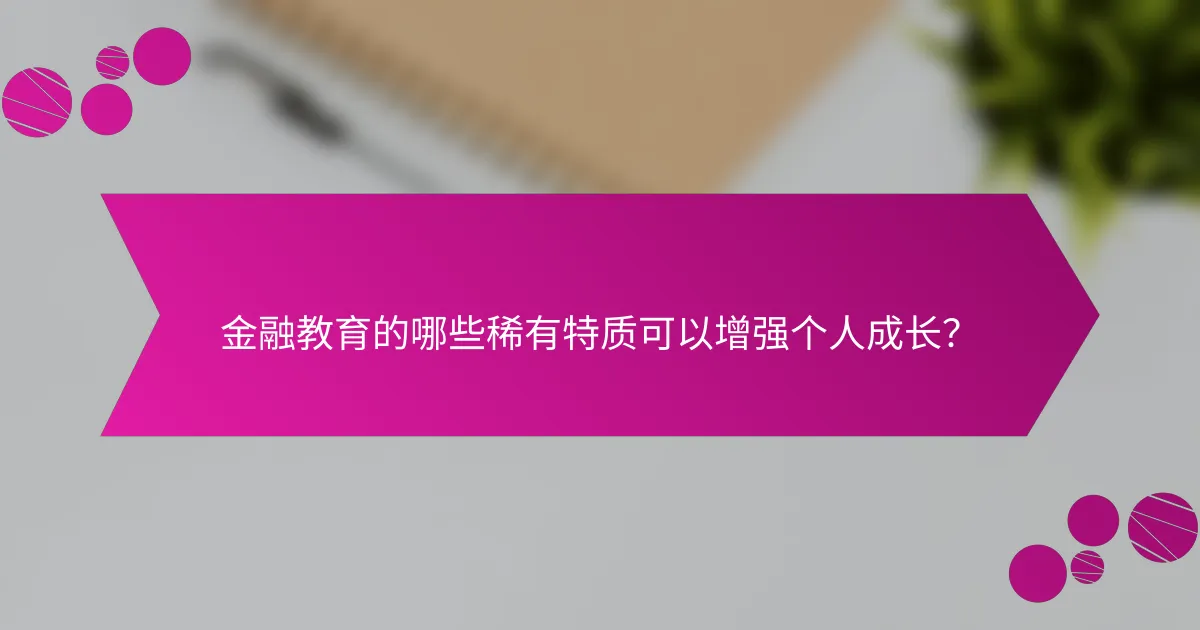金融教育的哪些稀有特质可以增强个人成长？