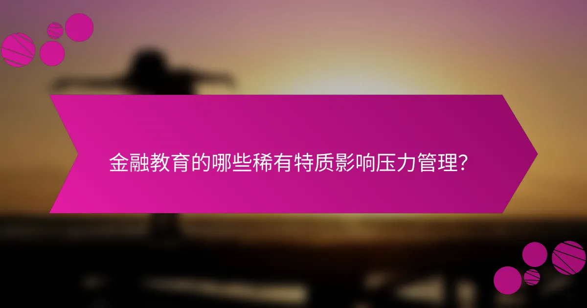 金融教育的哪些稀有特质影响压力管理？