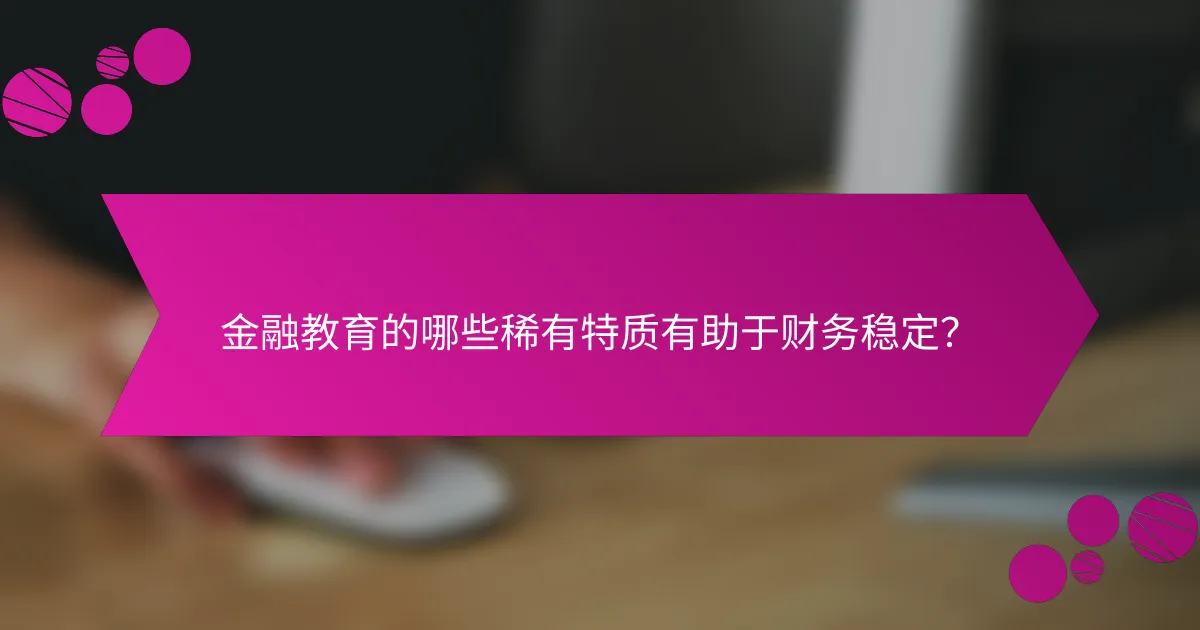 金融教育的哪些稀有特质有助于财务稳定？