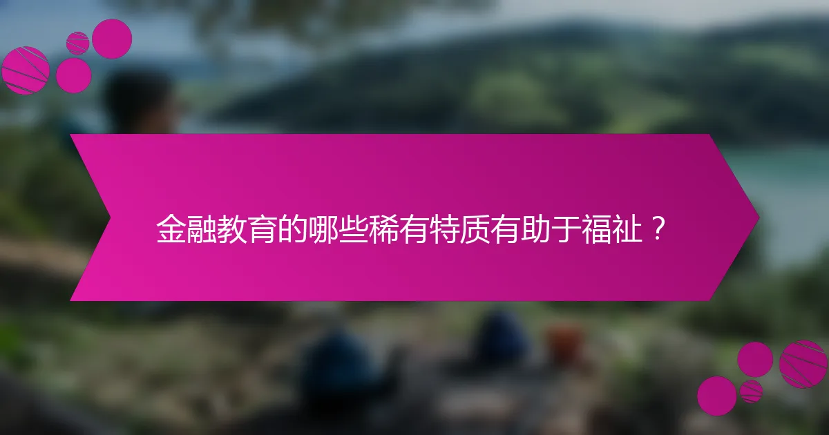 金融教育的哪些稀有特质有助于福祉？