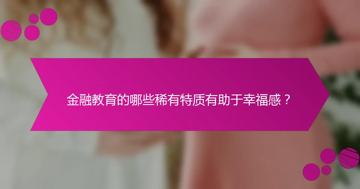 金融教育的哪些稀有特质有助于幸福感？