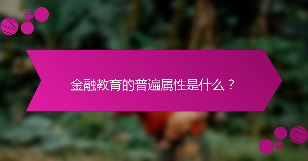 金融教育的普遍属性是什么？