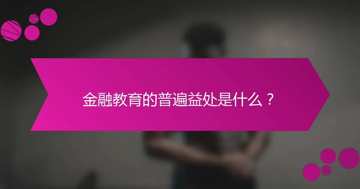 金融教育的普遍益处是什么？