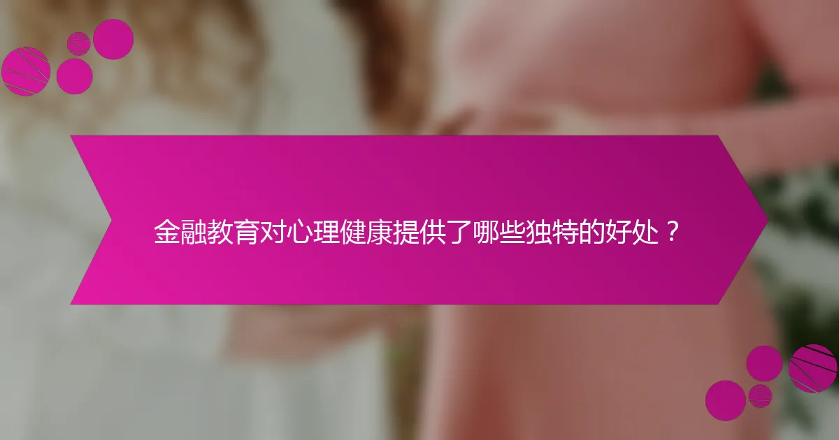 金融教育对心理健康提供了哪些独特的好处？