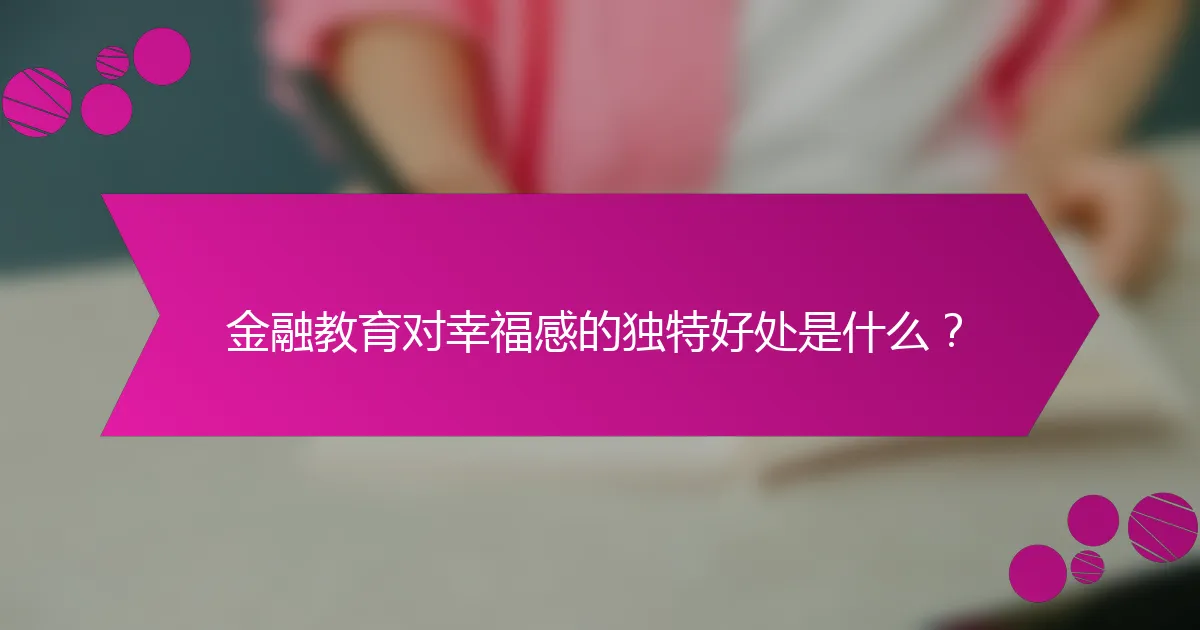 金融教育对幸福感的独特好处是什么？