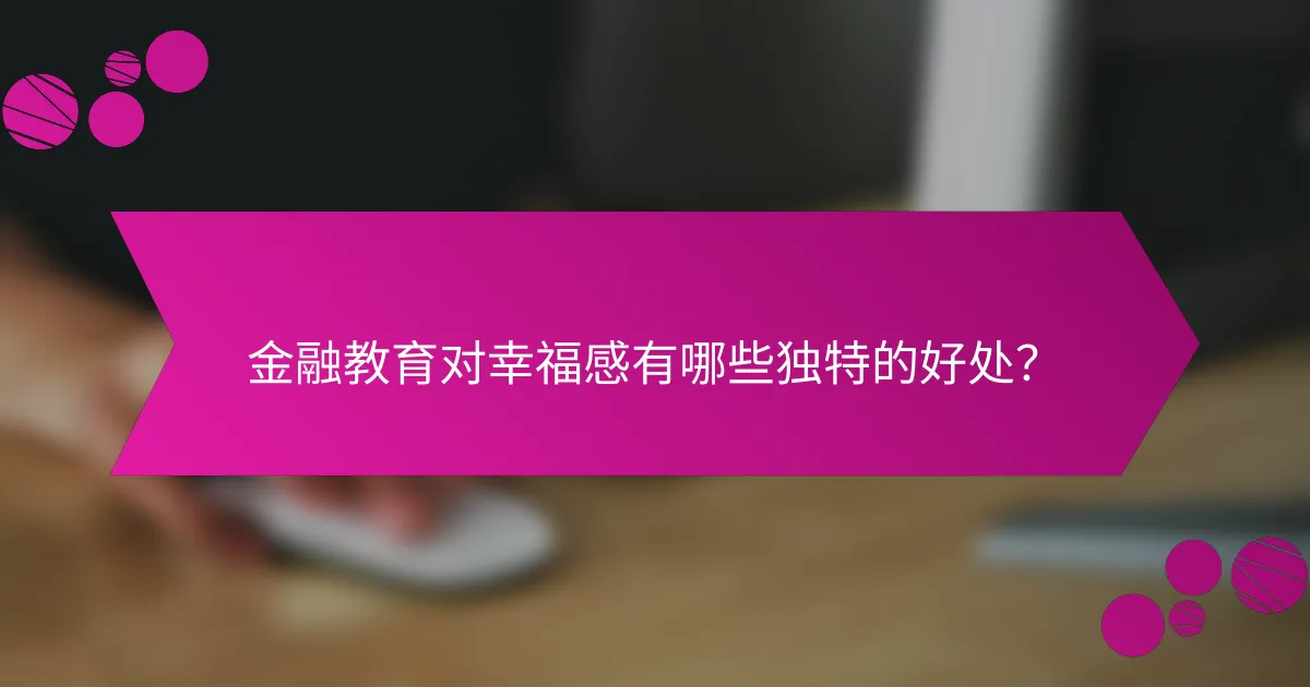 金融教育对幸福感有哪些独特的好处？